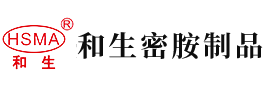 大屌肏艹网站安徽省和生密胺制品有限公司